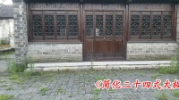《简化24式太极拳》手挥琵琶练法交流分享下载