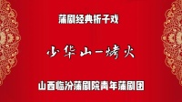 臨汾蒲劇院《烤火》