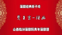 臨汾蒲劇院《挂画》
