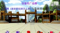含羞草广场舞《谁家的姑娘这么美》飞燕老师