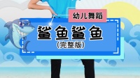 幼儿舞蹈《鲨鱼鲨鱼》