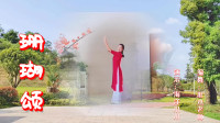 云裳广场舞《珊瑚颂》优美形体舞