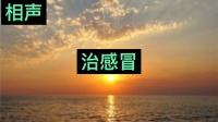 治感冒