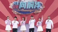 《男生女生向前冲 第十三季》 第20210803期