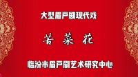 临汾眉户剧《苦菜花》