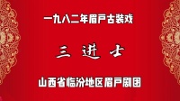 临汾眉户剧《三进士》