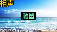 雕塑