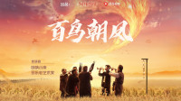 新老唢呐人吹奏名曲《百鸟朝凤》碰撞演绎实在太精彩下载