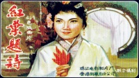 琼剧《红叶题诗1962》