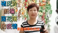 莲花落 《齐心协力战疫情》下载