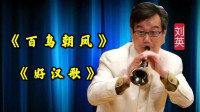 唢呐大师现场奏响《百鸟朝凤》太惊艳了 真不愧是中国乐器下载