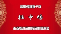 临汾蒲剧院《柜中缘》