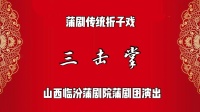 臨汾蒲劇院《三击掌》