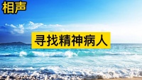 寻找精神病人