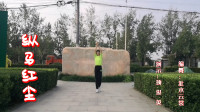 云裳广场舞《纵马红尘》时尚欢快流行舞