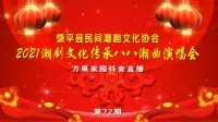 2021潮剧文化传承八八潮曲演唱会