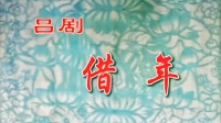 吕剧《借年》全剧