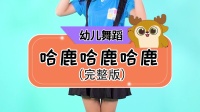 幼儿舞蹈《哈鹿哈鹿哈鹿》