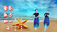 云裳广场舞《爱到永远那一天》