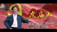 新编线腔现代戏《虎庙山》芮城县蒲剧线腔艺