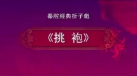 秦腔《出五关》李东桥演关羽
