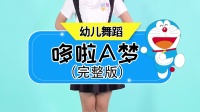 幼儿舞蹈《哆啦A梦》