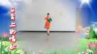 云裳广场舞《马背上的情歌》草原风舞蹈