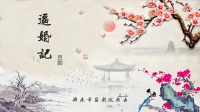 吕剧《逼婚记》全剧下载