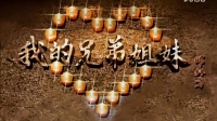 现代吕剧《我的兄弟姐妹》全剧下载