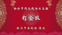 蒲剧《打金枝》全本戏  候马市蒲剧团