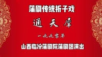 临汾蒲剧院《通天犀》