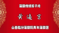 临汾蒲剧院《黄逼宫》