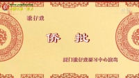 歌仔戏《侨批》下载