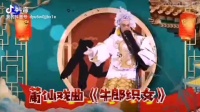 莆仙戏《牛郎织女》选段