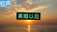 离婚以后