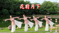 云裳广场舞《花前月下》唯美古风古典舞