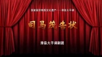 滑县大平调《司马茂告状》
