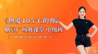 糖豆广场舞课堂《热爱105°C的你》简单步子舞下载