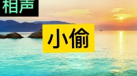 小偷