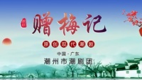 潮剧《赠梅记》（1）潮州市潮剧团