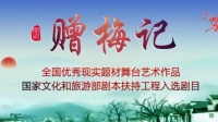 潮剧《赠梅记》（2）潮州市潮剧团
