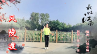 云裳广场舞《风陵渡》动感时尚流行舞