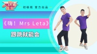 糖豆广场舞课堂《 嗨Mrs Leta》16步动感舞下载