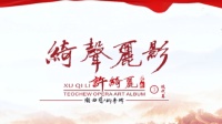 许绮丽潮剧艺术专辑（第二套现代篇）