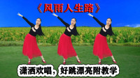 广场舞《风雨人生路》新舞优美漂亮
