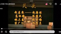 上党落子《醉陈桥》哭头  黎明剧团