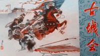 京剧《古城会1985》