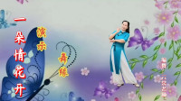 云裳广场舞《一朵情花开》欢快甜美民族风