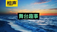 舞台趣事