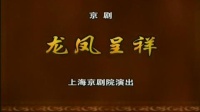 京剧《龙凤呈祥》上海京剧院下载